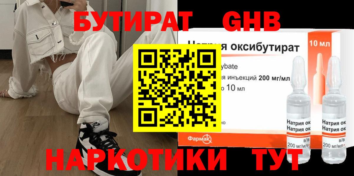 Бутират GHB Киров